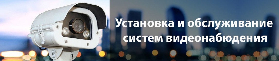 Установка камеры видеонаблюдения